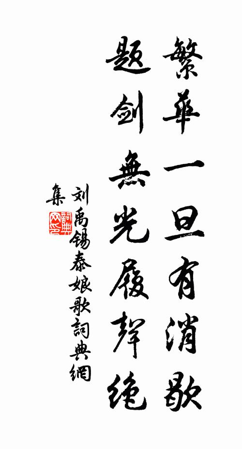 刘禹锡繁华一旦有消歇，题剑无光履声绝书法作品欣赏