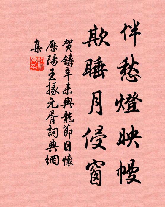 贺铸伴愁灯映幔，欺睡月侵窗书法作品欣赏