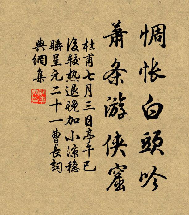 杜甫惆怅白头吟，萧条游侠窟书法作品欣赏