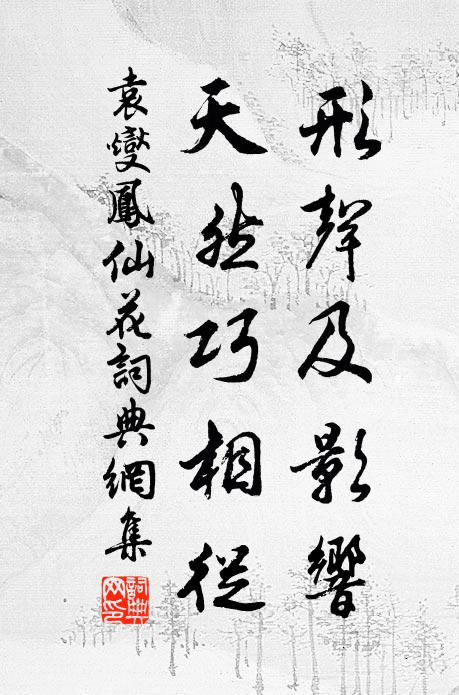 袁燮形声及影响，天然巧相从书法作品欣赏