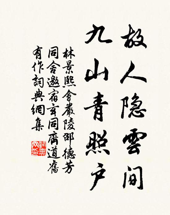 林景熙故人隐云间，九山青照户书法作品欣赏