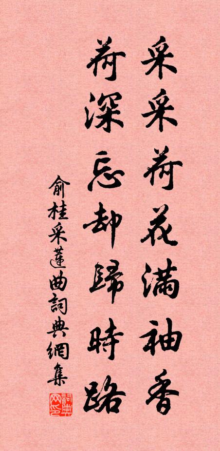俞桂采采荷花满袖香，荷深忘却归时路书法作品欣赏