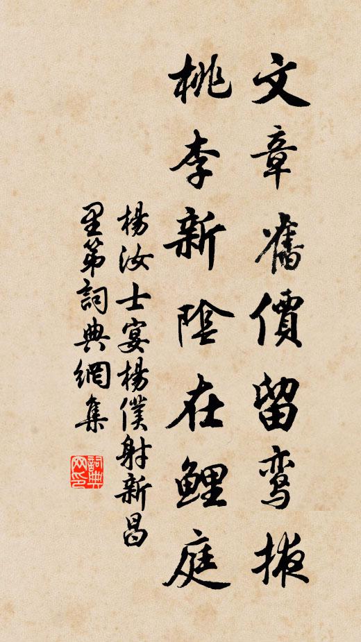 杨汝士文章旧价留鸾掖，桃李新阴在鲤庭书法作品欣赏