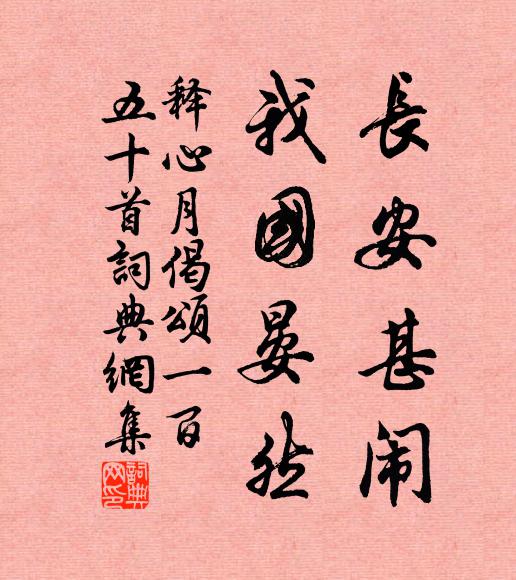 释心月长安甚闹，我国晏然书法作品欣赏