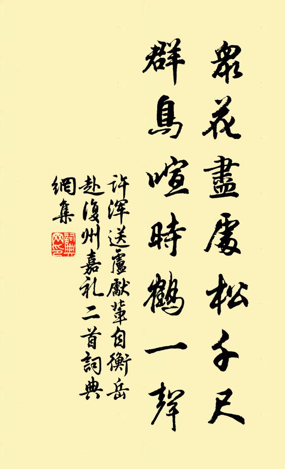 许浑众花尽处松千尺，群鸟喧时鹤一声书法作品欣赏