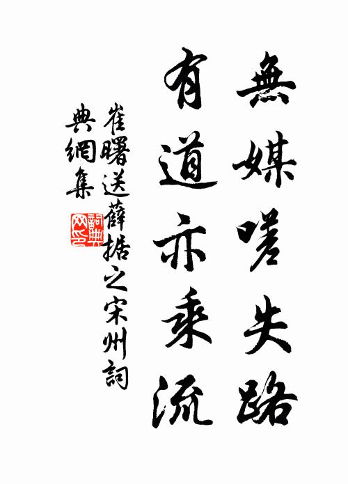 崔曙无媒嗟失路，有道亦乘流书法作品欣赏