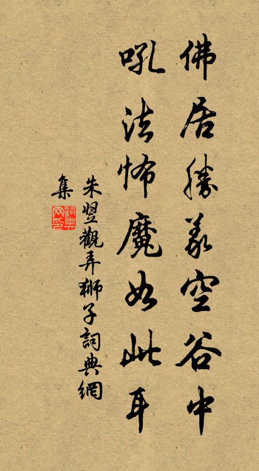 朱翌佛居胜义空谷中，吼法怖魔如此耳书法作品欣赏