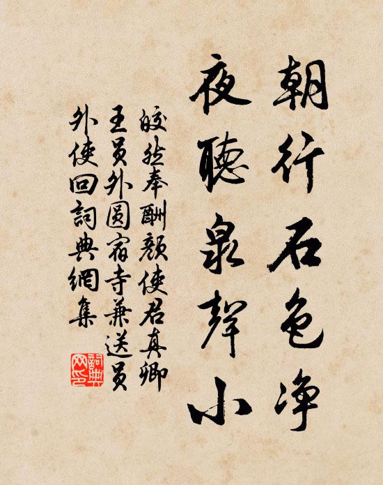 皎然朝行石色净，夜听泉声小书法作品欣赏