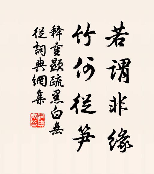释重顯若谓非缘，竹何從笋书法作品欣赏