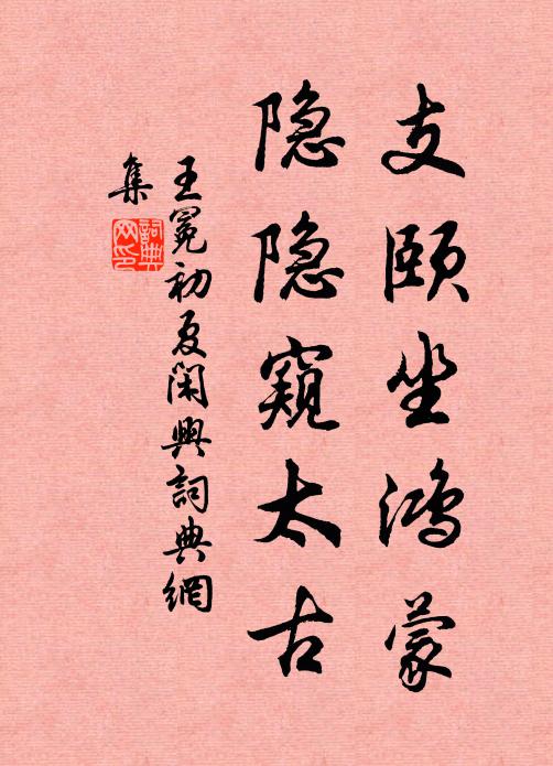 王冕支颐坐鸿蒙，隐隐窥太古书法作品欣赏