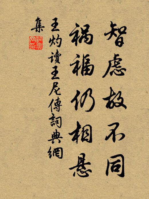 王灼智虑故不同，祸福仍相悬书法作品欣赏