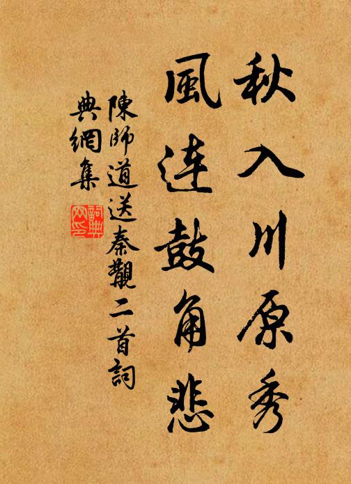 陈师道秋入川原秀，风连鼓角悲书法作品欣赏
