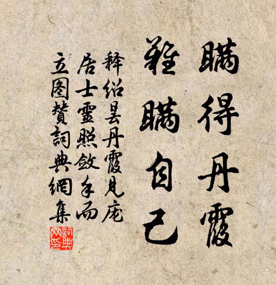 释绍昙瞒得丹霞，难瞒自己书法作品欣赏