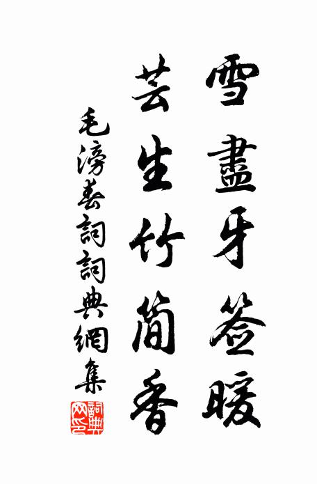 毛滂雪尽牙签暖，芸生竹简香书法作品欣赏