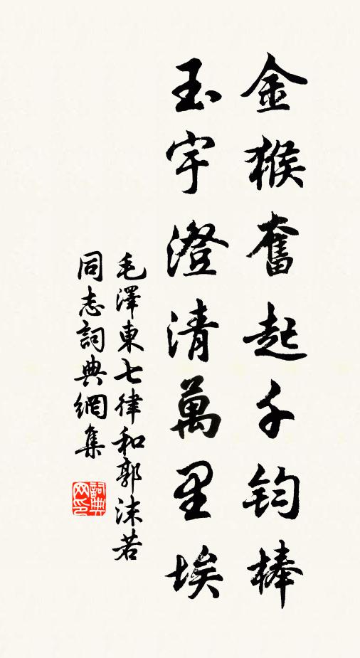 金猴奋起千钧棒，玉宇澄清万里埃书法作品欣赏