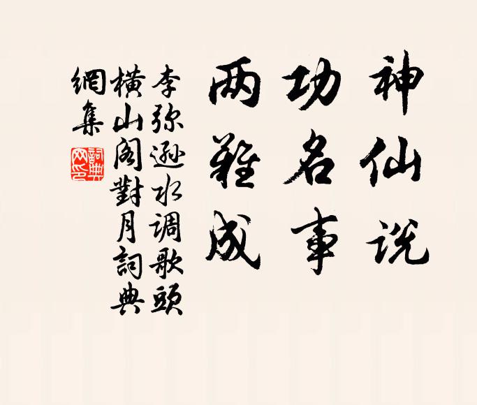 李弥逊神仙说，功名事，两难成书法作品欣赏