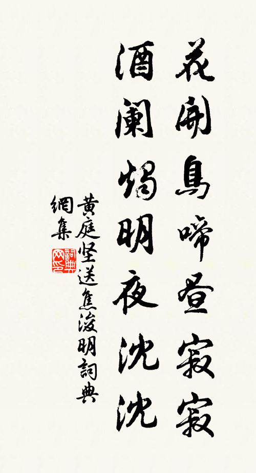 黄庭坚花开鸟啼昼寂寂，酒阑烛明夜沈沈书法作品欣赏