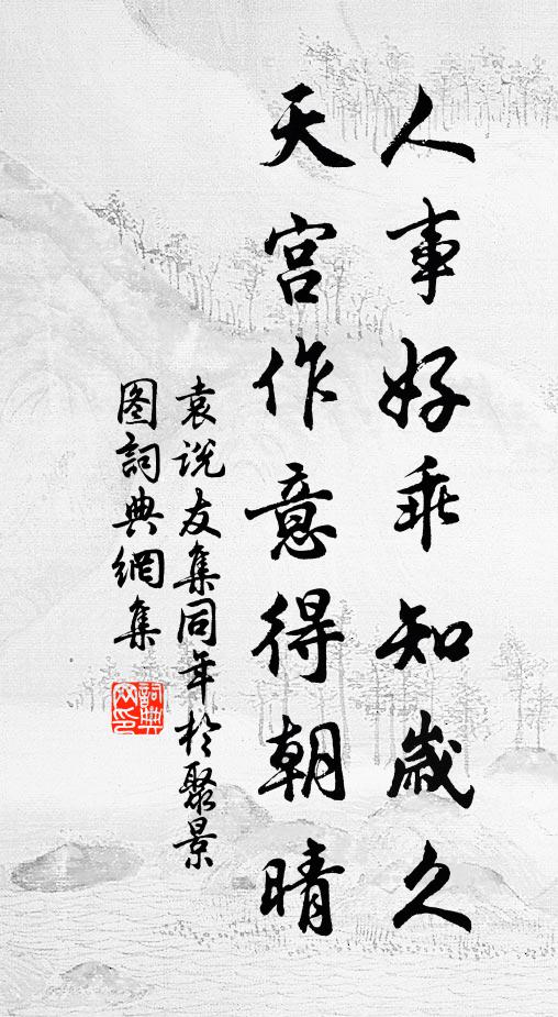 袁说友人事好乖知岁久，天宫作意得朝晴书法作品欣赏