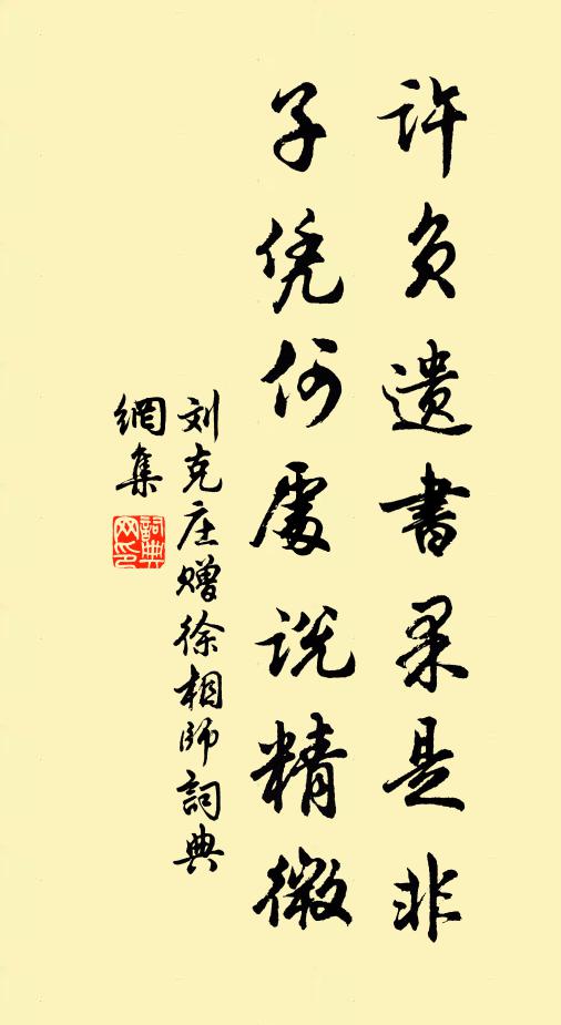 刘克庄许负遗书果是非,子凭何处说精微书法作品欣赏