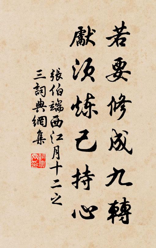 张伯端若要修成九转，先须炼己持心书法作品欣赏