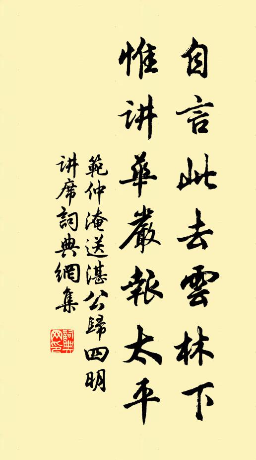 范仲淹自言此去云林下，惟讲华严报太平书法作品欣赏