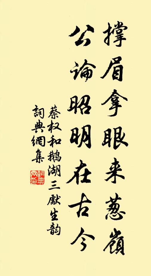 蔡权撑眉拿眼来葱岭，公论昭明在古今书法作品欣赏