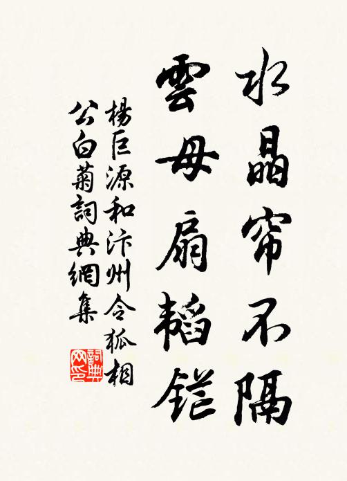 杨巨源水晶帘不隔，云母扇韬铓书法作品欣赏