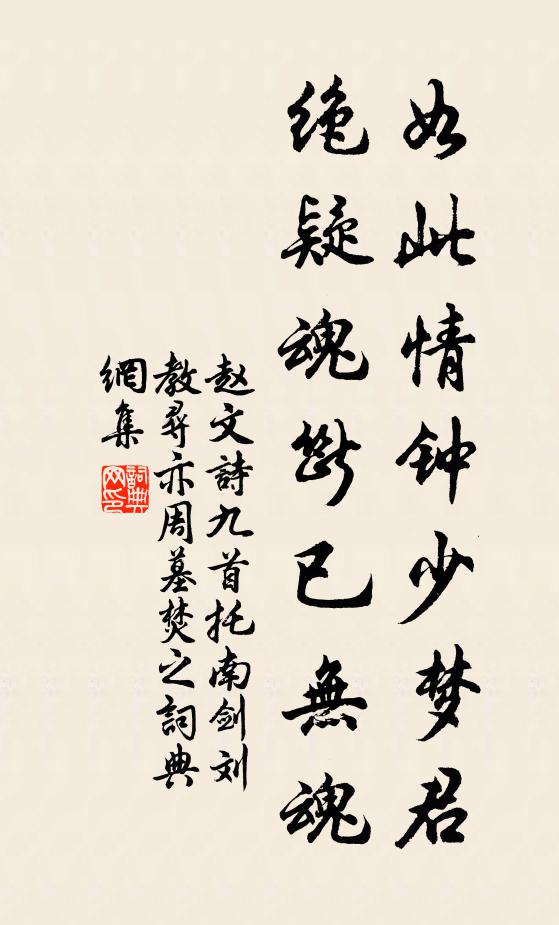 赵文如此情钟少梦君，绝疑魂断已无魂书法作品欣赏