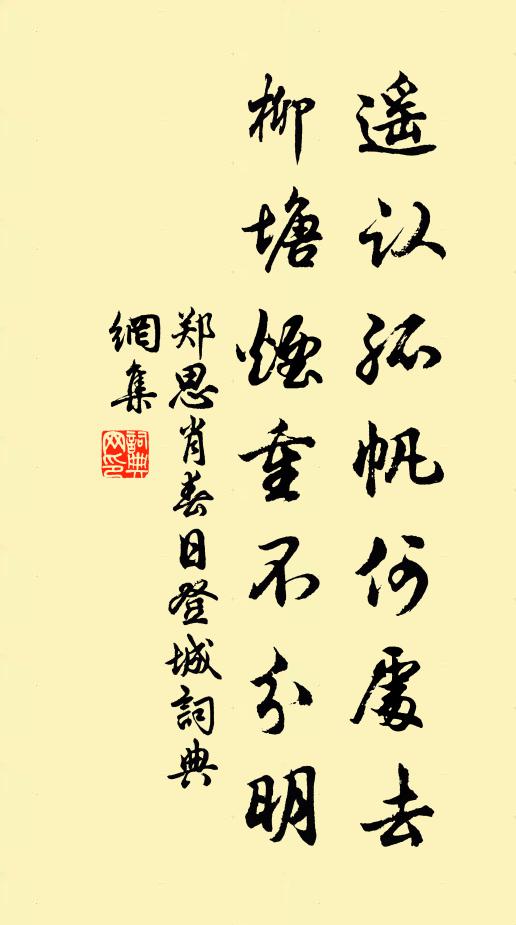 郑思肖遥认孤帆何处去，柳塘烟重不分明书法作品欣赏