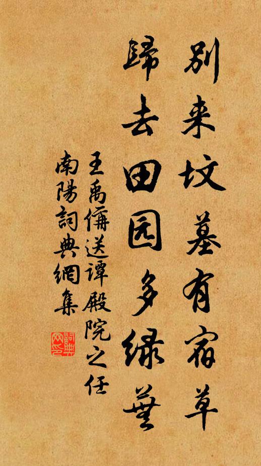 王禹偁别来坟墓有宿草，归去田园多绿芜书法作品欣赏