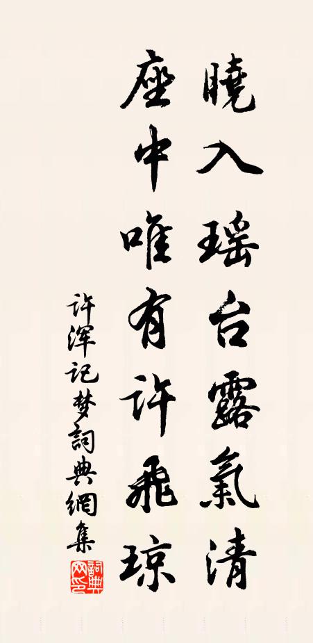 许浑晓入瑶台露气清，座中唯有许飞琼书法作品欣赏