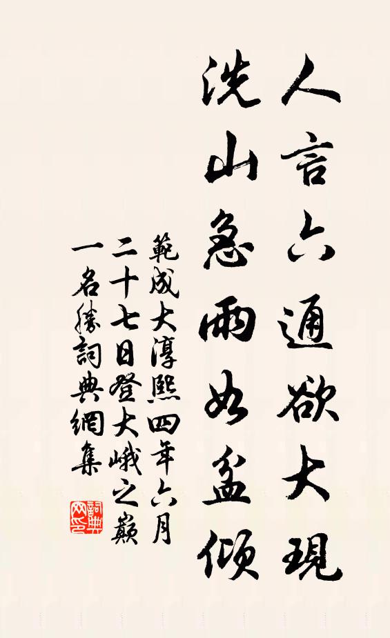 范成大人言六通欲大现，洗山急雨如盆倾书法作品欣赏