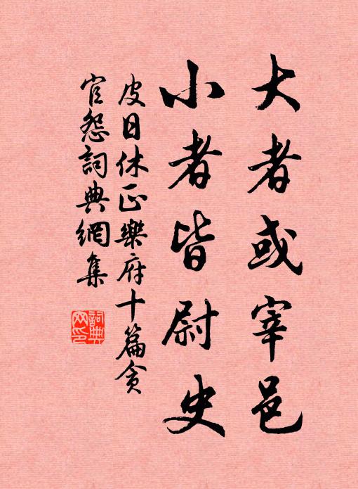 皮日休大者或宰邑，小者皆尉史书法作品欣赏