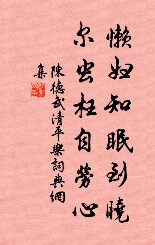 陈德武懒妇知眠到晓，尔虫枉自劳心书法作品欣赏