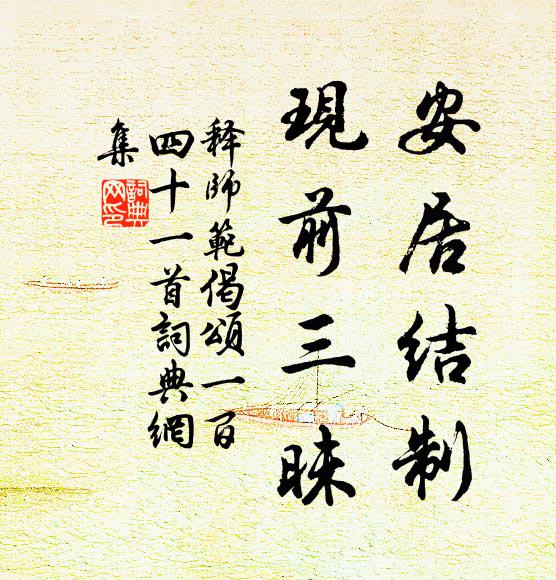 释师范安居结制，现前三昧书法作品欣赏