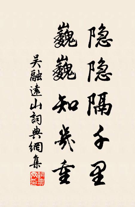 吴融隐隐隔千里，巍巍知几重书法作品欣赏