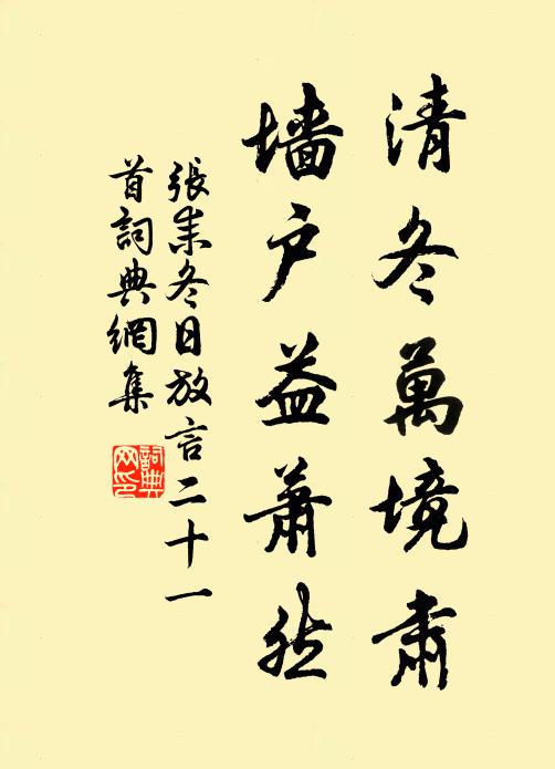 张耒清冬万境肃，墙户益萧然书法作品欣赏