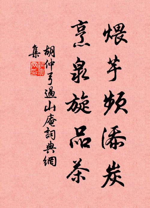 胡仲弓煨芋频添炭，烹泉旋品茶书法作品欣赏