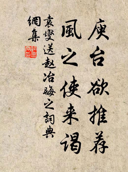 袁燮庾台欲推荐,风之使来谒书法作品欣赏