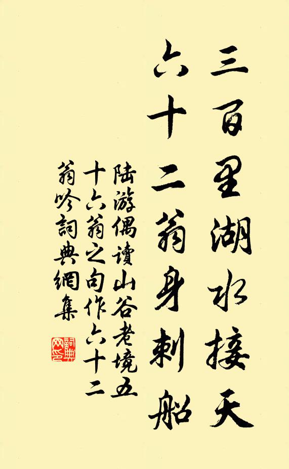 陆游三百里湖水接天，六十二翁身刺船书法作品欣赏
