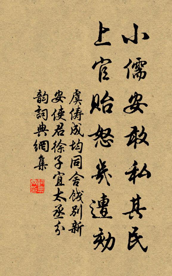 虞俦小儒安敢私其民，上官贻怒几遭劾书法作品欣赏