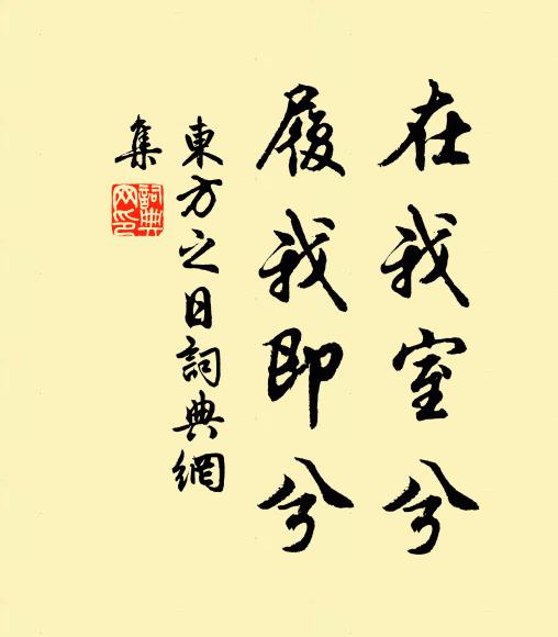佚名在我室兮，履我即兮书法作品欣赏