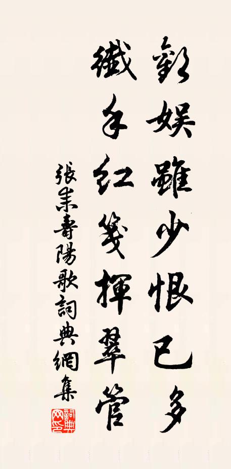 张耒欢娱虽少恨已多，纤手红笺挥翠管书法作品欣赏