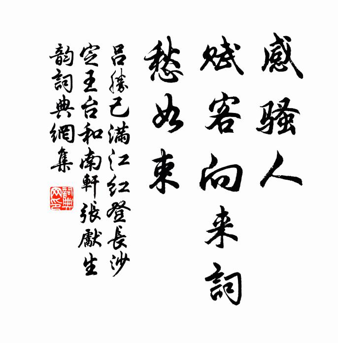 吕胜己感骚人、赋客向来词，愁如束书法作品欣赏