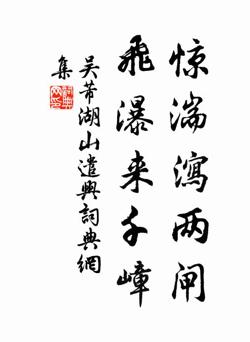 吴芾惊湍泻两闸，飞瀑来千嶂书法作品欣赏