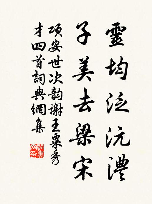 项安世灵均泛沅澧，子美去梁宋书法作品欣赏