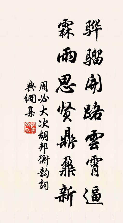 周必大骅骝开路云霄逼，霖雨思贤鼎鼐新书法作品欣赏