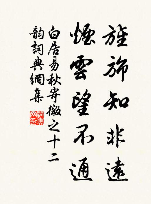 白居易旌旆知非远，烟云望不通书法作品欣赏
