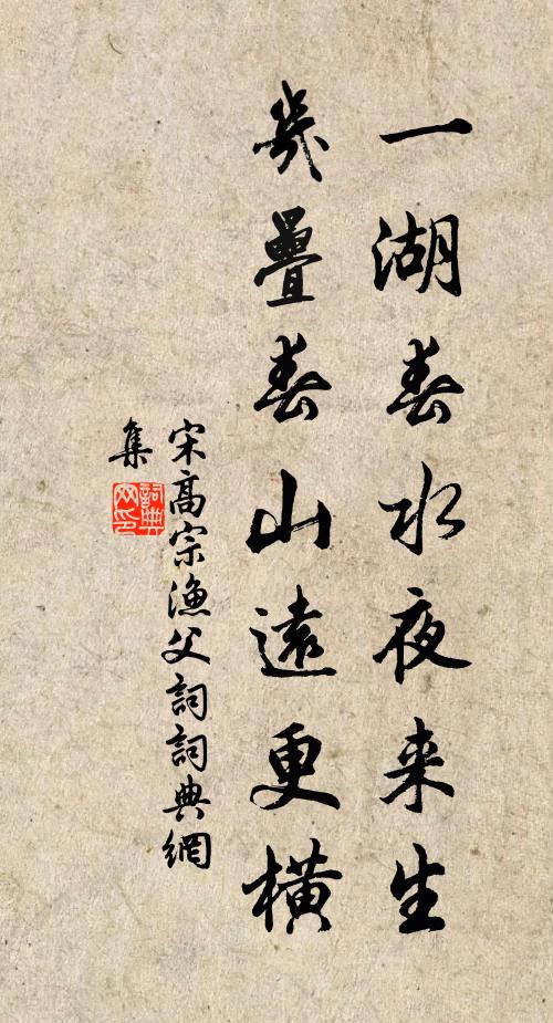 宋高宗一湖春水夜来生，几叠春山远更横书法作品欣赏