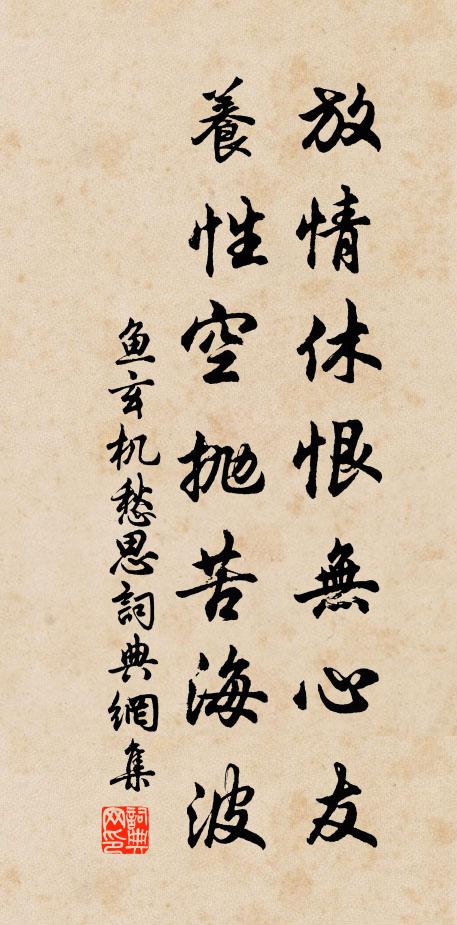 鱼玄机放情休恨无心友，养性空抛苦海波书法作品欣赏